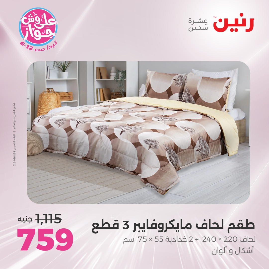 raneen offers from 16jul to 1jun 2025 عروض رنين من 16 يوليو حتى 1 يونيو 2025 صفحة رقم 13